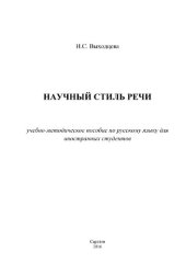 book Научный стиль речи. Учебно-методическое пособие по русскому языку для иностранных студентов