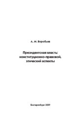 book Президентская власть: конституционно-правовой, этический аспекты. Научное издание