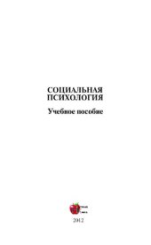 book Социальная психология. Учебное пособие