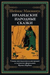 book Ирландские народные сказки