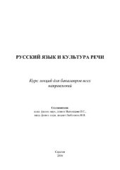 book Русский язык и культура речи. Курс лекций для бакалавров всех направлений