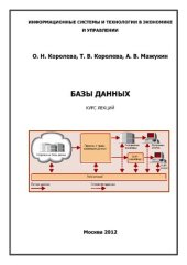 book Базы данных. Курс лекций