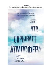 book Что скрывает атмосфера, или Как возник воздух.