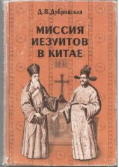 book Миссия иезуитов в Китае. Маттео Риччи и другие. 1552-1775 годы