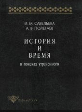 book История и время. В поисках утраченного