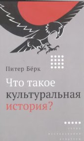 book Что такое культуральная история?