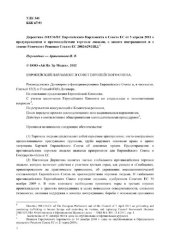 book Директива 2011/36/ЕС Европейского Парламента и Совета ЕС от 5 апреля 2011 о предупреждении и противодействии торговле людьми, о защите пострадавших и о замене Рамочного Решения Совета ЕС 2002/629/ПВД