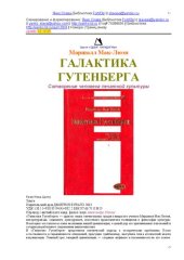 book Галактика Гутенберга : сотворение человека печатной культуры