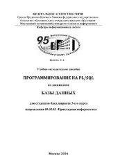 book Программирование на PL/SQL. Учебно-методическое пособие по дисциплине Базы данных