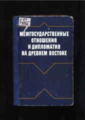 book Межгосударственные отношения и дипломатия на Древнем Востоке