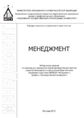 book Менеджмент. Методические указания по организации и проведению первой производственной практики студентов бакалавриата всех форм обучения, направления подготовки 080200.62 «Менеджмент», профиль «Производственный менеджмент»