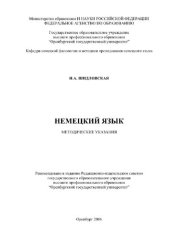 book Немецкий язык. Методические указания