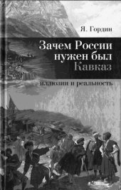 book Зачем России нужен был Кавказ: иллюзии и реальность