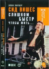 book Сид Вишес слишком быстр чтобы выжить...