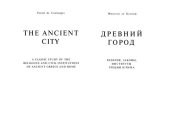 book Древний город: The ancient city : религия, законы, институты Греции и Рима