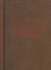 book Исторический капитализм. Капиталистическая цивилизация =: Historical capitalism with capitalist civilization