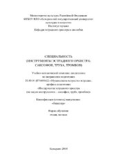 book Специальность (инструменты эстрадного оркестра: саксофон, труба, тромбон). Учебно-методический комплекс дисциплины по направлению подготовки 53.03.01 (071600.62) «Музыкальное инструментальное искусство», профиль «Инструменты эстрадного оркестра (по видам 