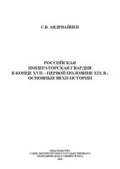 book Российская императорская гвардия в конце XVII - первой половине XIX в.: основные вехи истории: [монография]