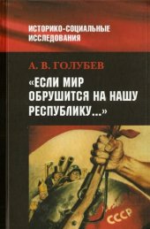 book "Если мир обрушится на нашу Республику...": советское общество и внешняя угроза в 1920-1940-е гг.