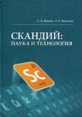 book Скандий: наука и технология