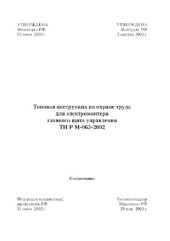book Типовая инструкция по охране труда для электромонтера главного щита управления ТИ Р М-063-2002