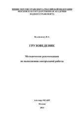 book Грузоведение. Методические рекомендации по выполнению контрольной работы