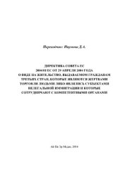 book Директива Совета ЕС 2004/81/EC от 29 апреля 2004 года о виде на жительство, выдаваемом гражданам третьих стран, которые являются жертвами торговли людьми либо являлись субъектами нелегальной иммиграции и которые сотрудничают с компетентными органами