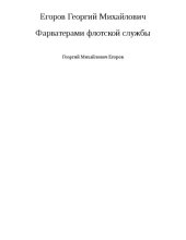 book Фарватерами флотской службы