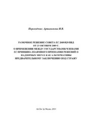 book Рамочное решение Совета ЕС 2009/829/ПВД от 23 октября 2009 г. о применении между Государствами-членами ЕС принципа взаимного признания решений о надзорных мерах как альтернативы предварительному заключению под стражу