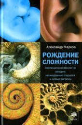 book Рождение сложности. Эволюционная биология сегодня: неожиданные открытия и новые вопросы