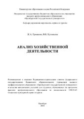 book Анализ хозяйственной деятельности. Методические указания по подготовке курсовой работы