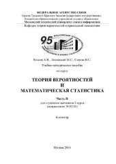 book Теория вероятностей и математическая статистика. Ч.2. Учебно-методическое пособие