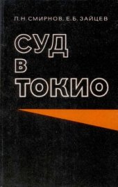 book Суд в Токио