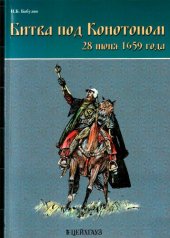 book Битва под Конотопом: 28 июня 1659 года