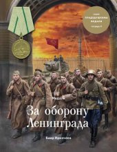 book Медаль "За оборону Ленинграда"