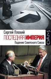 book Последняя империя. Падение Советского Союза