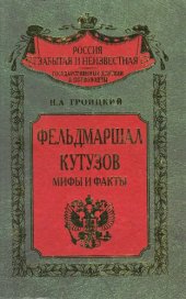 book Фельдмаршал Кутузов: мифы и факты