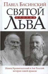 book Святой против Льва: Иоанн Кронштадтский и Лев Толстой: история одной вражды