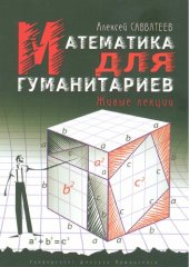 book Математика для гуманитариев: живые лекции