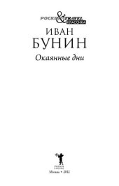 book Окаянные дни