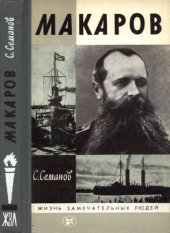 book Макаров: [Выдающийся флотоводец]