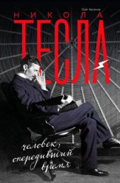 book Никола Тесла