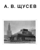 book А.В. Щусев