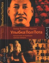 book Улыбка Пол Пота