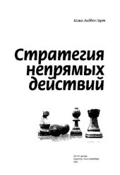 book Стратегия непрямых действий