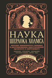 book Наука Шерлока Холмса: методы знаменитого сыщика в расследовании преступлений прошлого и настоящего