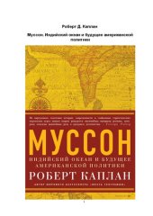 book Муссон. Индийский океан и будущее американской политики