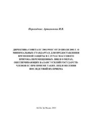 book Директива Совета ЕС 2001/55/ЕС от 20 июля 2001 г. о минимальных стандартах для предоставления временной защиты в случае массового притока перемещенных лиц и о мерах, обеспечивающих баланс усилий государств-членов ЕС при приеме таких лиц и несении последст