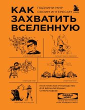 book Как захватить вселенную Подчини мир своим интересам Практическое научное руководство для вдохновленных суперзлодеев