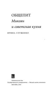 book Общепит. Микоян и советская кухня